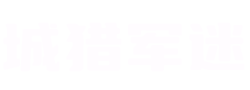 城猎军迷俱乐部